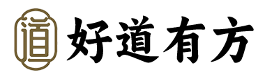 好道有方